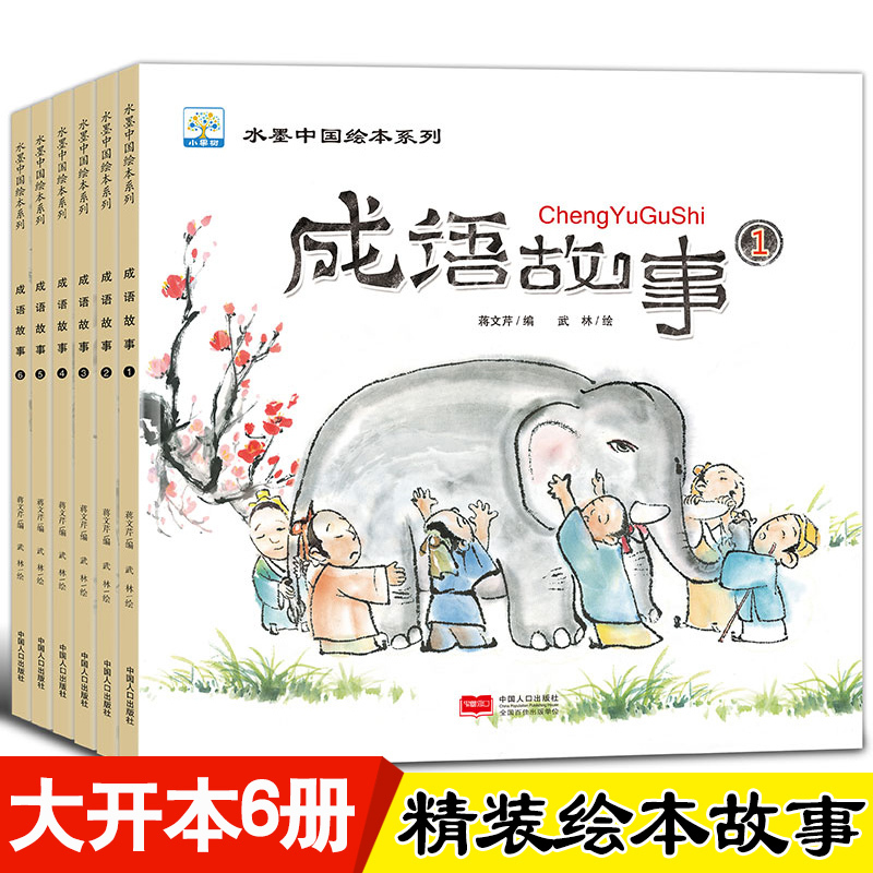 水墨中国绘本系列6册大中华成语故事绘本一年级课外阅读绘本故事大全二三年级课外书小学生版课外阅读书籍儿童故事书6-12周岁