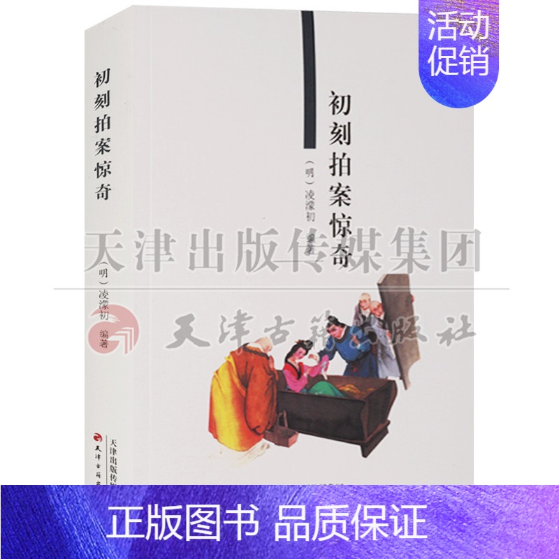 【正版】 初刻拍案惊奇 天津古籍出版社脍炙人口奇书模拟话本小说中国古代文人作品集文学家戏曲家通俗文化书籍