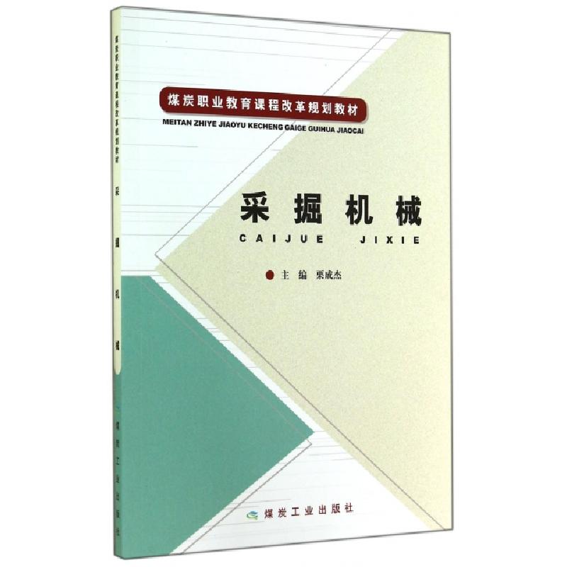 正版新书】采掘机械(煤炭职业教育课程改革规划教材)栗成杰978750