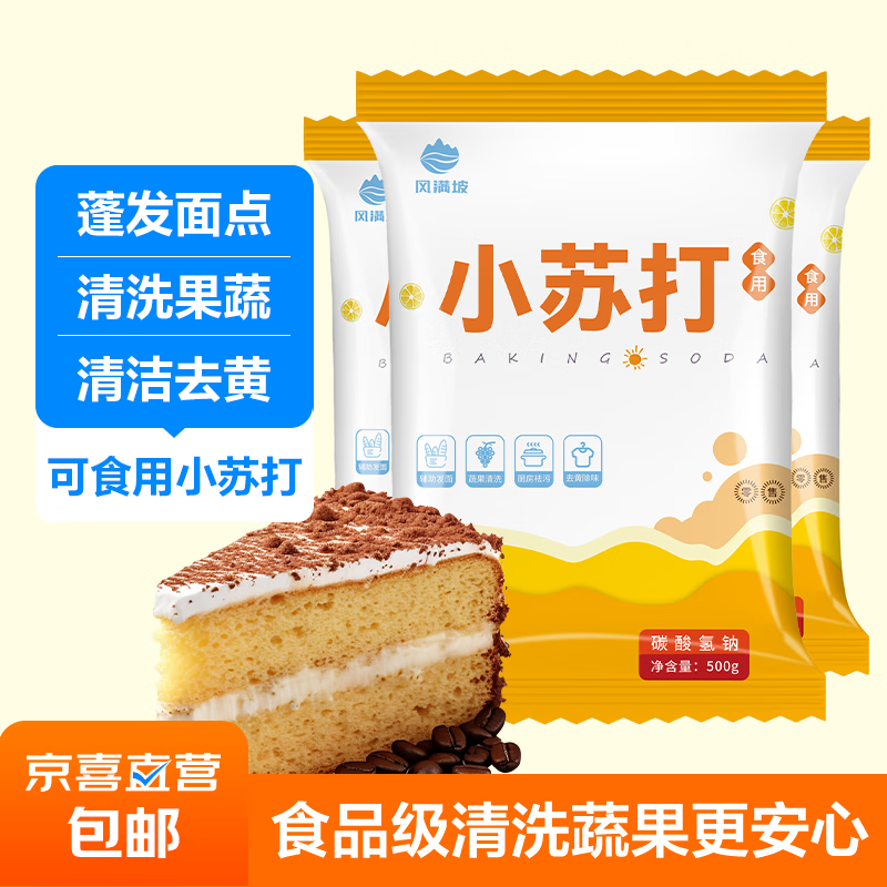 小苏打食用食品级粉衣服家用商用牙齿厨房烘焙多功能 苏打粉500克*3袋
