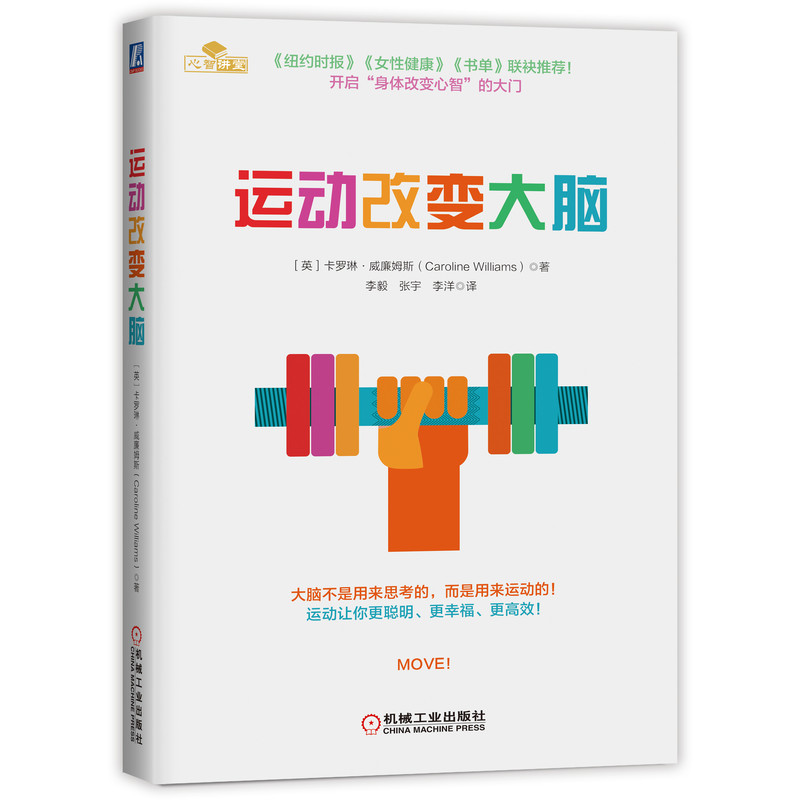 [正版] 运动改变大脑 卡罗琳 威廉姆斯 休息 记忆 压力 焦虑 抑郁 情绪 智商创造力 心智层面 强大改善效果高清大图
