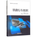 铁路行车组织/高等职业教育教材