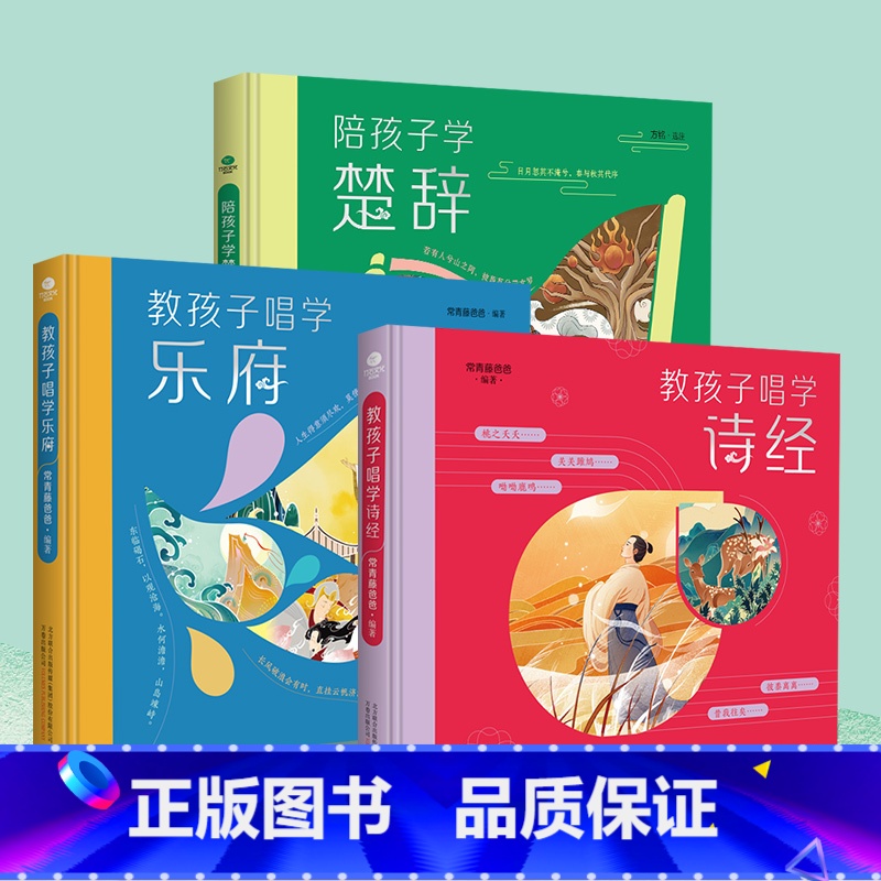 【正版】全3册精装陪孩子学楚辞+教孩子唱学诗经+教孩子唱学乐府国学经典启蒙读物精美插画让孩子轻松读小学生课外阅读儿童文学
