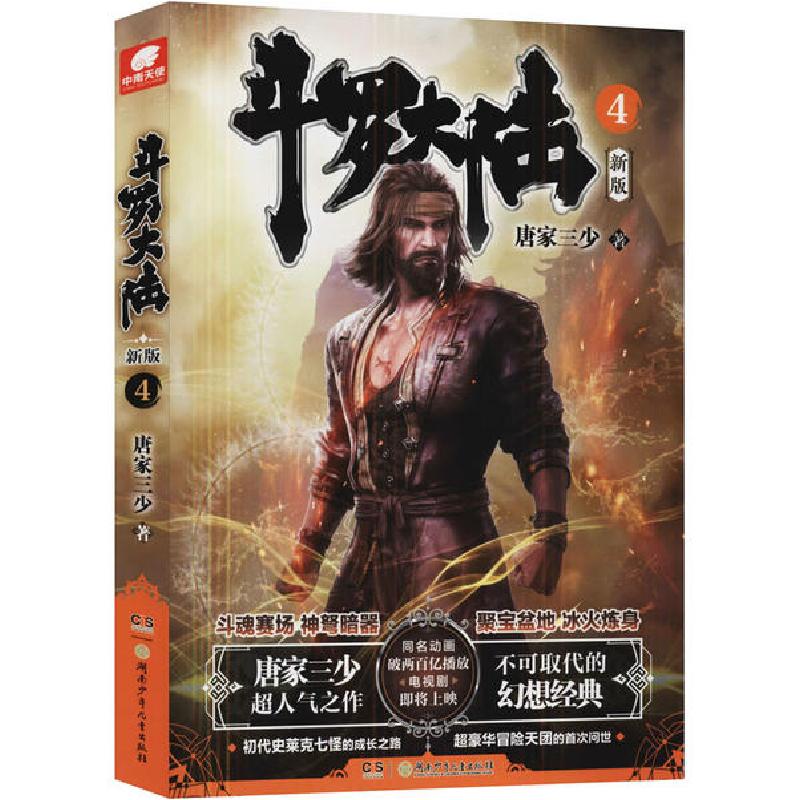 正版新书】斗罗大陆 4 新版唐家三少9787556251896