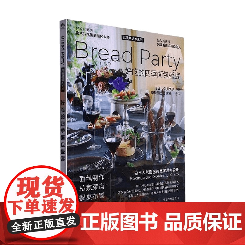 好吃的四季面包盛宴 佐川久子 著 烹饪美食