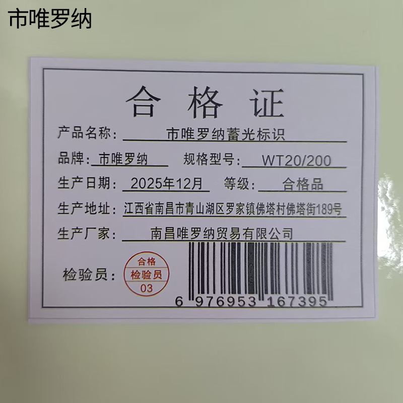 市唯罗纳蓄光标识WT20/200张高清大图
