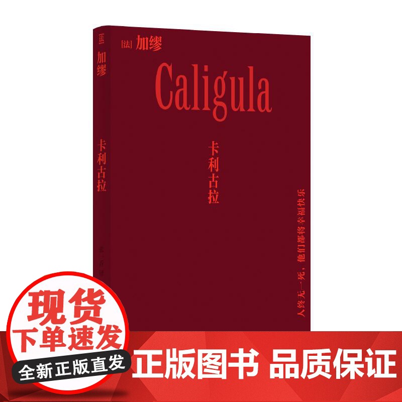 正版卡利古拉卡利古拉 法加缪湖南文艺出版社高清大图