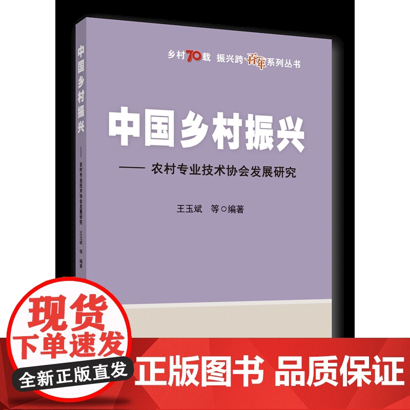 正版 中国乡村振兴——农村专业技术协会发展研究 王玉斌等编著 中国农业大学出版社店9787565530302高清大图