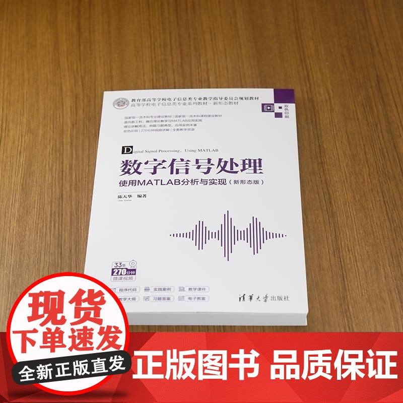 [正版新书]数字信号处理 使用MATLAB分析与实现(新形态版) 陈天华 清华大学出版社 数字信号处理 MATL图片