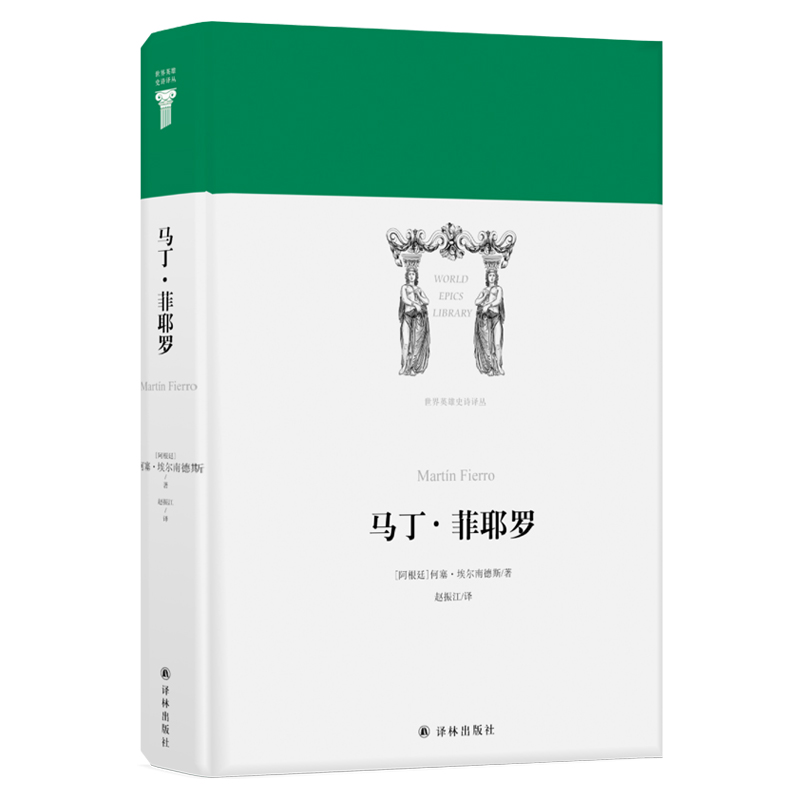 马丁.菲耶罗/(阿根廷)何塞.埃尔南德斯/世界英雄史诗译丛高清大图