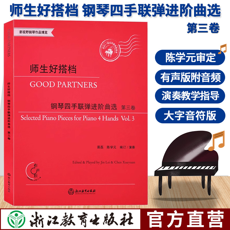 [正版]师生好搭档 钢琴四手联弹进阶曲选 第三卷 有声版附光盘 钢琴初步教程幼儿童成人钢琴实用教学初学者入门自学钢琴基高清大图