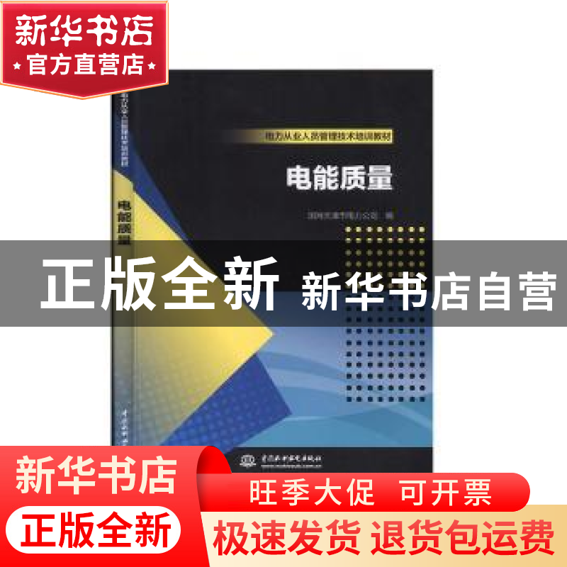 正版 电能质量 国网天津城东供电公司 中国水利水电出版社 978751