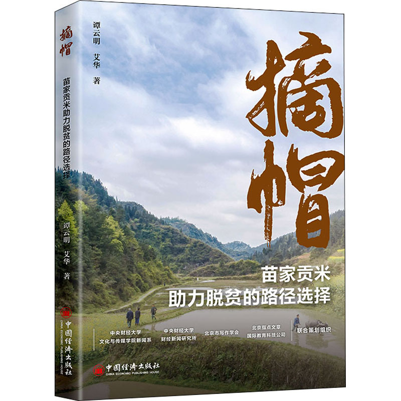 [M]摘帽 苗家贡米助力脱贫的路径选择-9787513666381高清大图