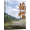 [M]摘帽 苗家贡米助力脱贫的路径选择-9787513666381