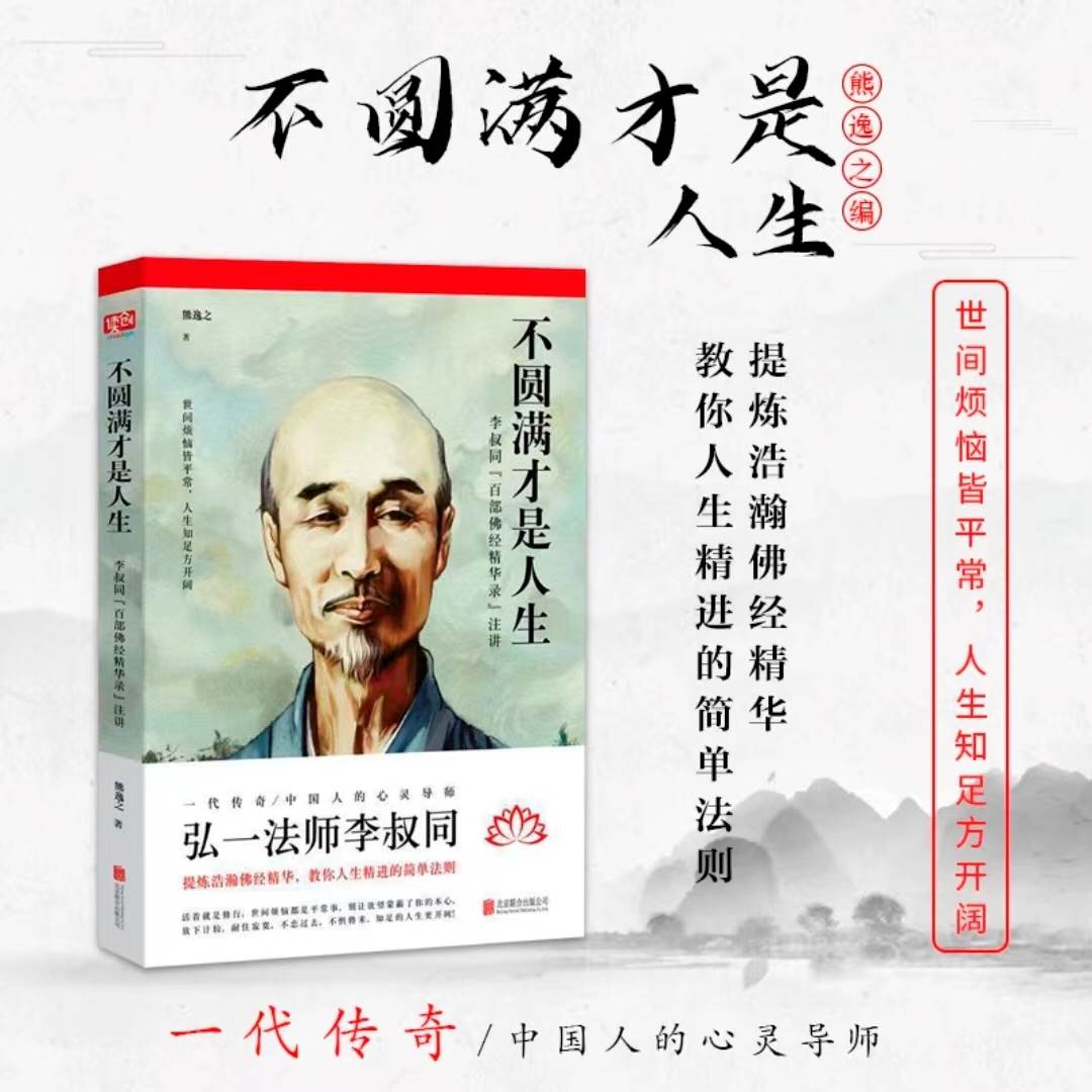 [正版]不圆满才是人生 弘一法师李叔同禅心人生没什么不可放下 李叔同传一念放下万般从容人生哲学书籍心灵修高清大图