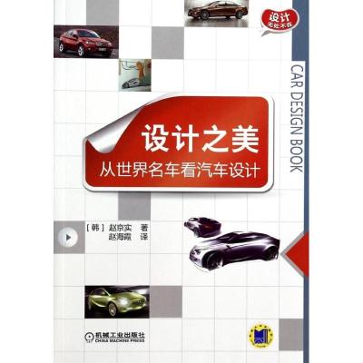 11设计之美:从世界名车看汽车设计978711144263922