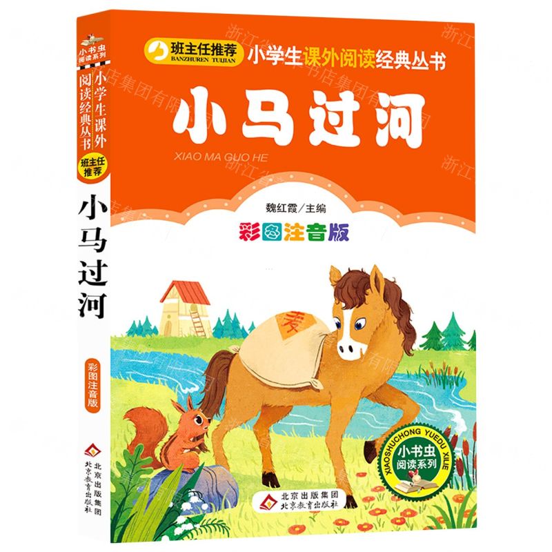 [N]小马过河(彩图注音版)/小学生课外阅读经典丛书/小书虫阅读系列-9787570427482高清大图