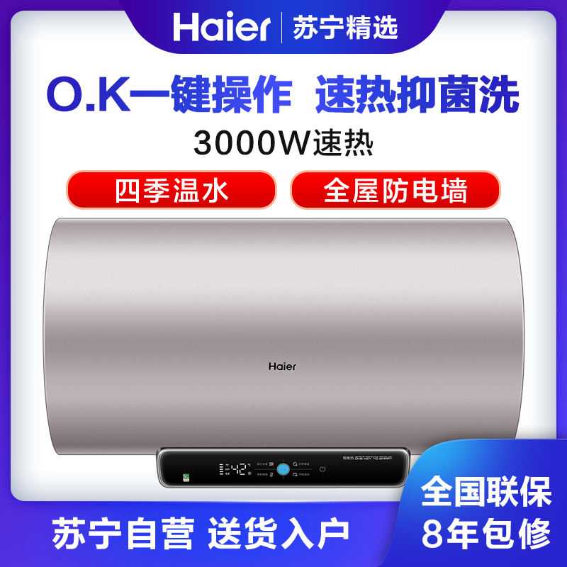 Haier/海尔电热水器ES60H-DS5(2U1) 智能O.K一件操作 3000W速热 高温抑菌 四季温水调节