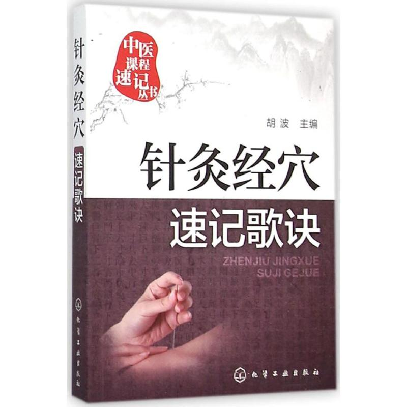 醉染图书针灸经穴速记歌诀9787122251459