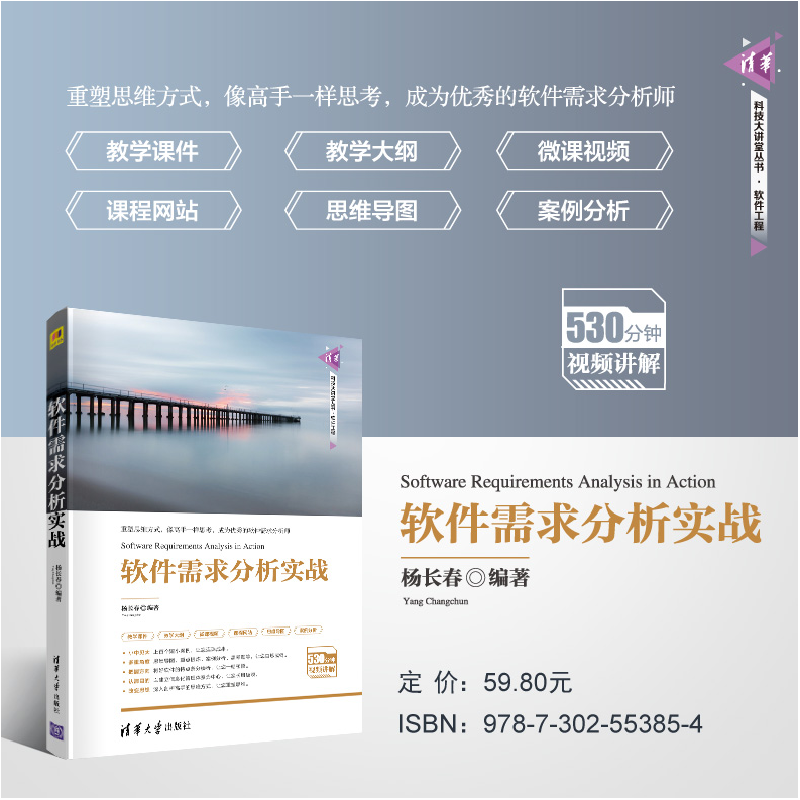 正版新书]软件需求分析实战杨长春9787302553854高清大图