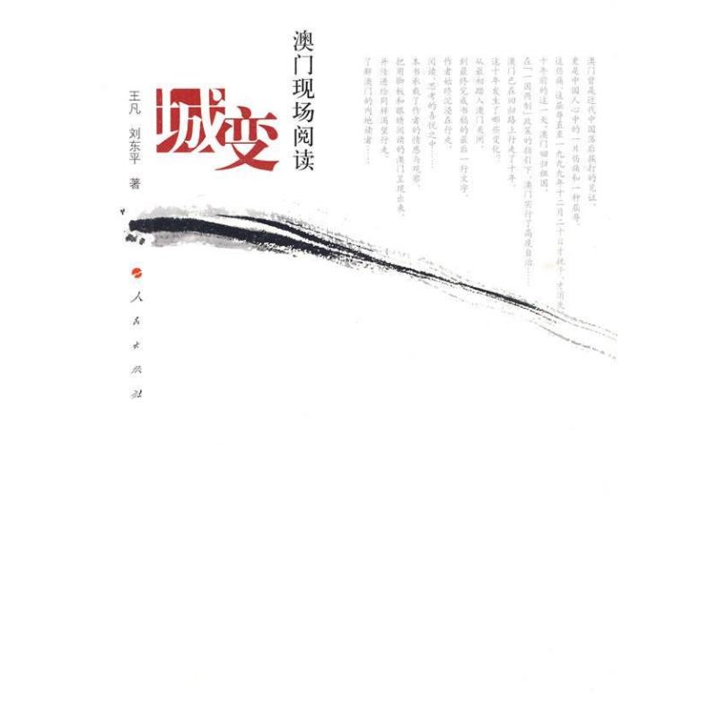 [正版]城变:澳门现场阅读王凡 澳门行政区概况旅游地图书籍