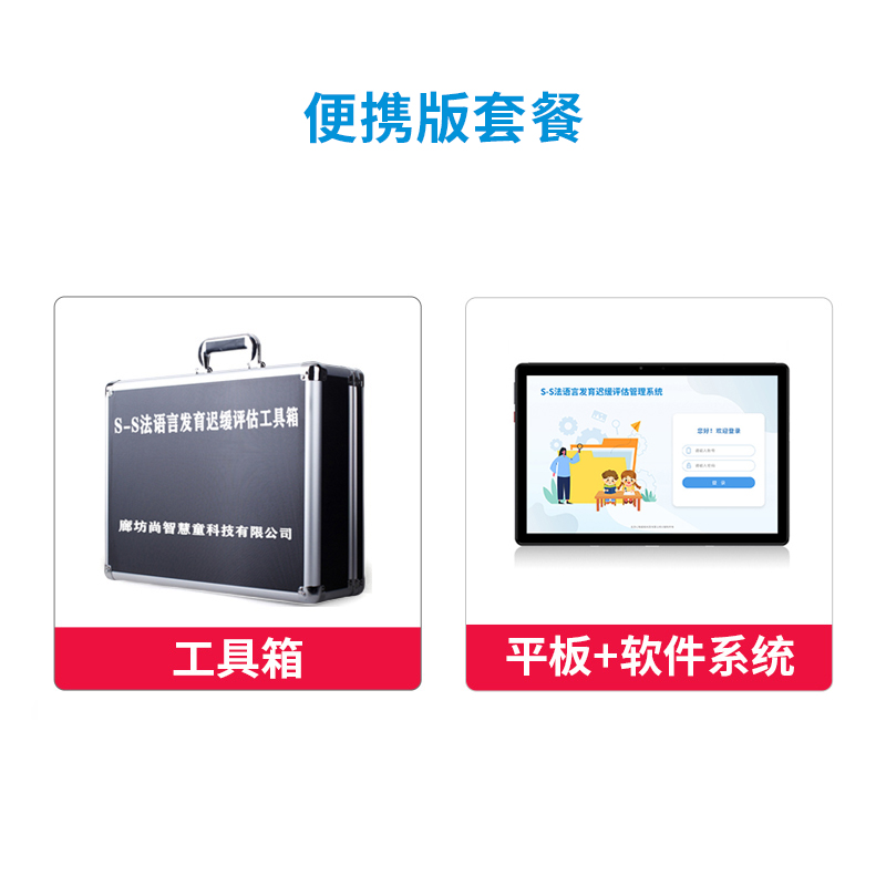 尚智慧童 S-S法言语发育迟缓评估系统V1.0 专业版 便携套装早教教具高清大图