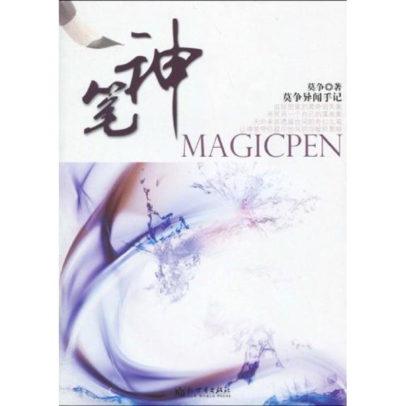 【M】神笔-9787510406942