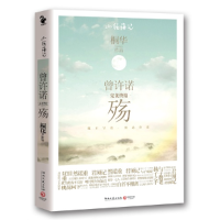 正版新书]殇-曾许诺-完美终结桐华9787540448905