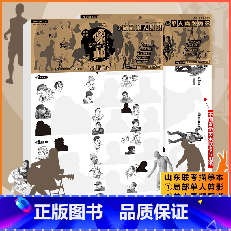 【正版】2021 山东美术联考速写描摹本 局部单人剪影 单人真题剪影 往届考题剪影 真人照片 人体场景服饰 山东艺考专属