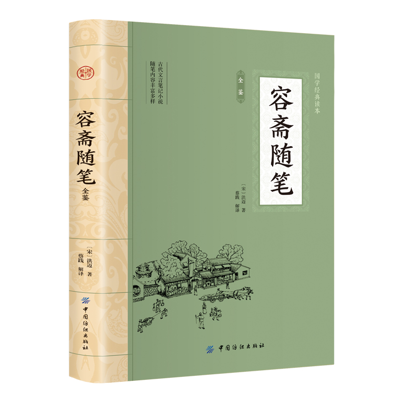 [正版]容斋随笔全鉴高清大图
