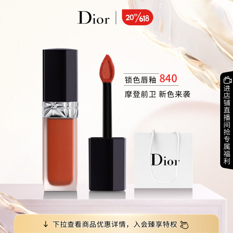 迪奥Dior 烈艳蓝金锁色唇釉840 6ml 枫叶砖红 轻盈持妆高清大图