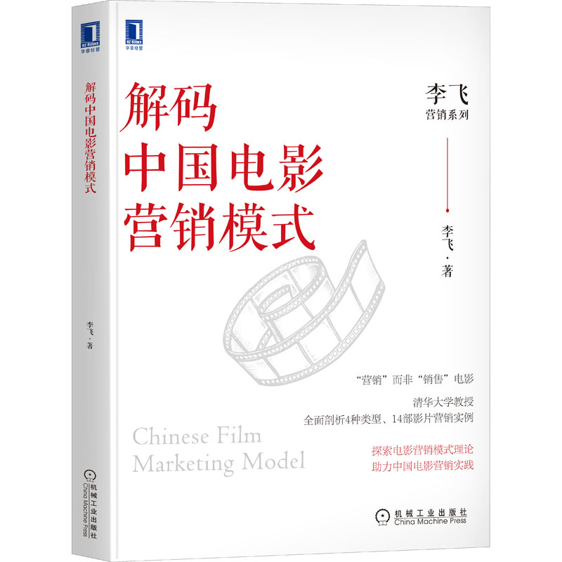 醉染图书解码中国电影营销模式9787111695981高清大图