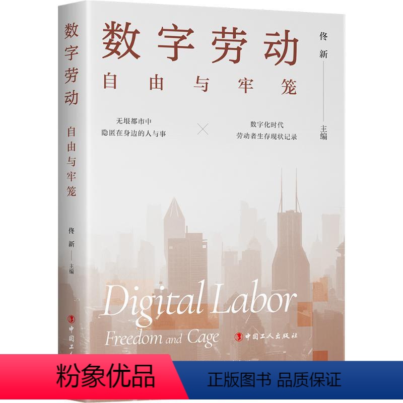 【正版】数字劳动:自由与牢笼 佟新 著 劳动科学经管、励志 书店图书籍 中国工人出版社