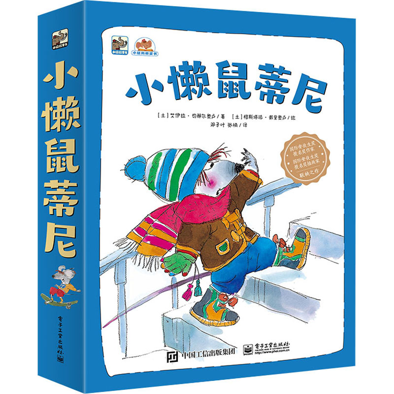 小懒鼠蒂尼(全8册)高清大图