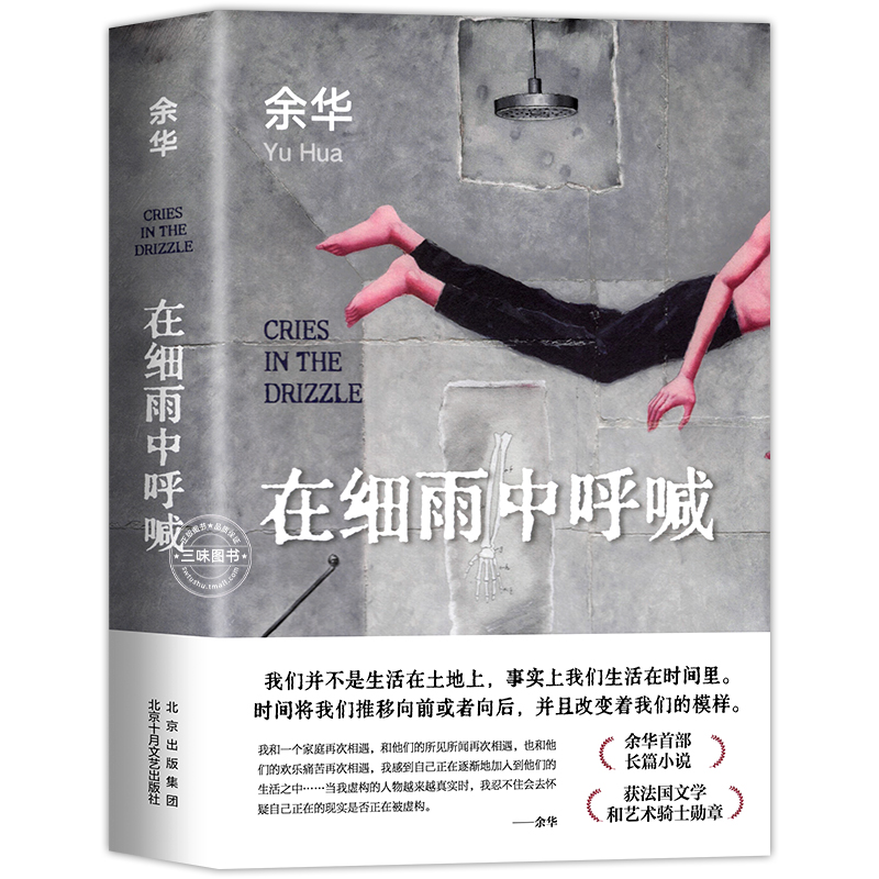 [醉染正版]在细雨中呼喊 2023新版 余华 活着现当代文学小说作品书余华书正版 余华长篇小说 新版精装典藏 中国近高清大图