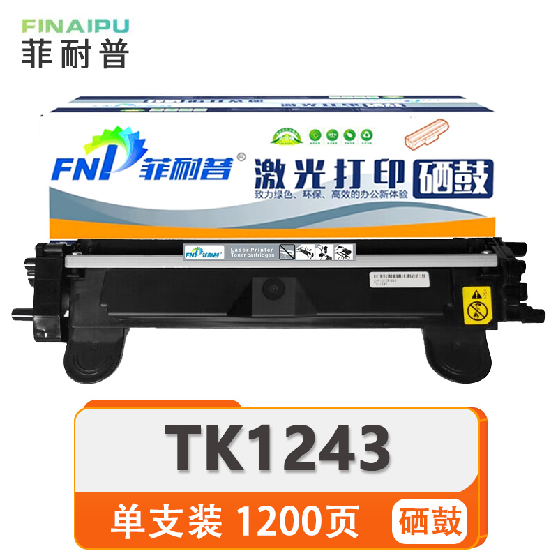 菲耐普 硒鼓 TK1243 支高清大图