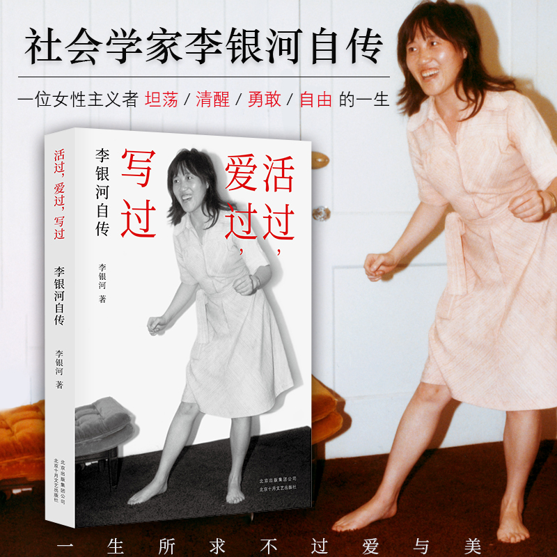 醉染图书活过,爱过,写过 李银河自传9787530220351高清大图