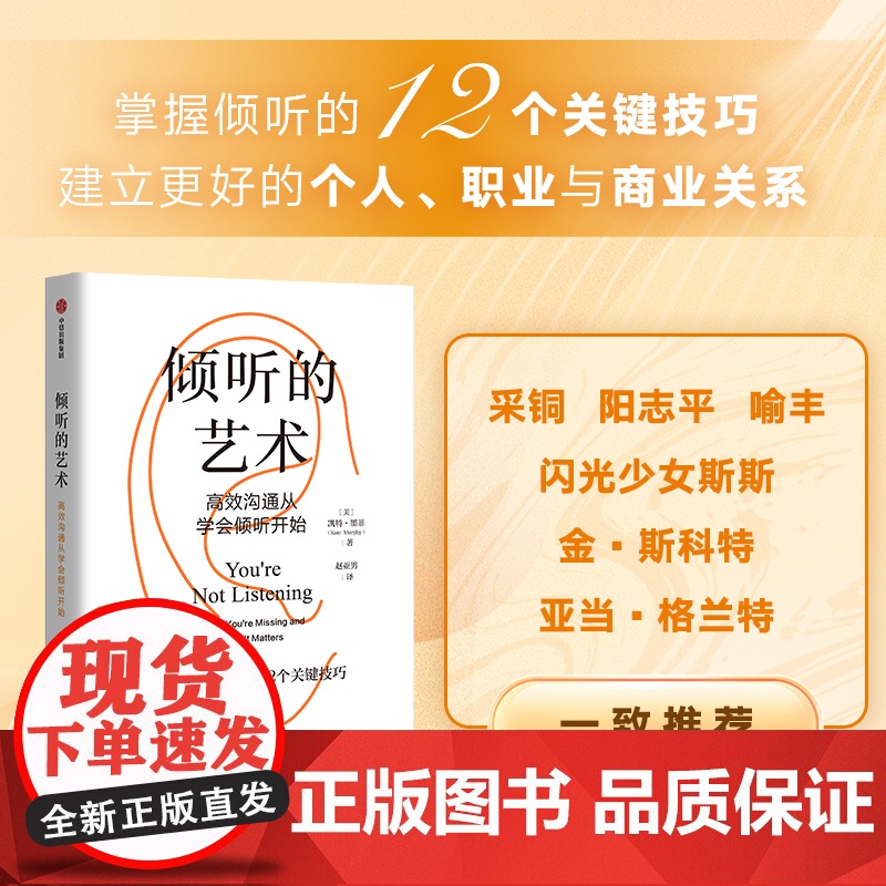 倾听的艺术 高效沟通从学会倾听开始 凯特墨菲著 掌握倾听的12个关键技巧 建立更好的个人职业与商业关系 采铜 阳志平高清大图