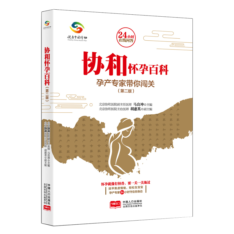 [醉染正版]协和怀孕百科 孕产专家带你闯关健康中国科普行动 孕产宝典书籍高清大图
