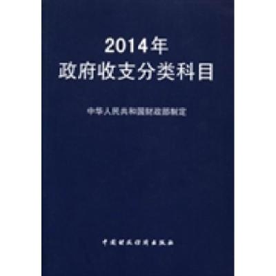 正版新书]2014年政府收支分类科目中华人民共和国财政部97875095