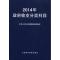 正版新书]2014年政府收支分类科目中华人民共和国财政部97875095