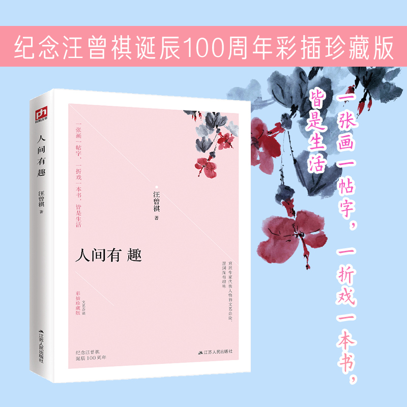 醉染图书人间有趣 彩插珍藏版9787214242891高清大图