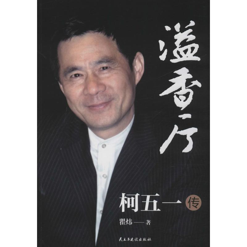 醉染图书溢香厅 柯五一传9787513975高清大图