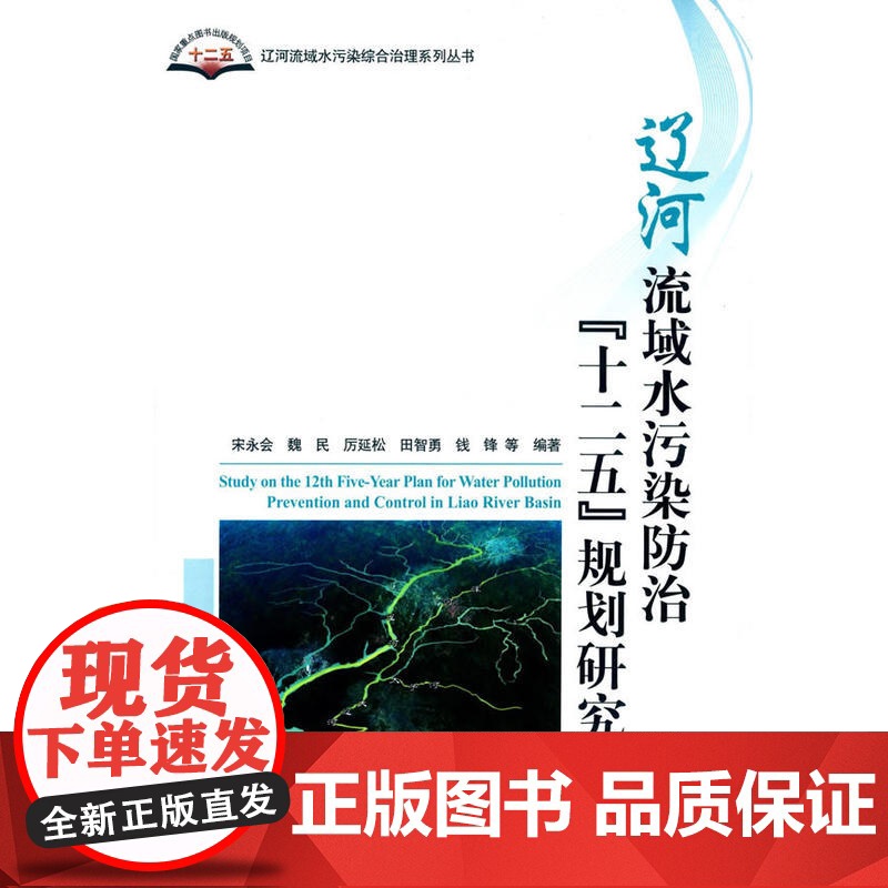 辽河流域水污染防治“十二五”规划研究高清大图