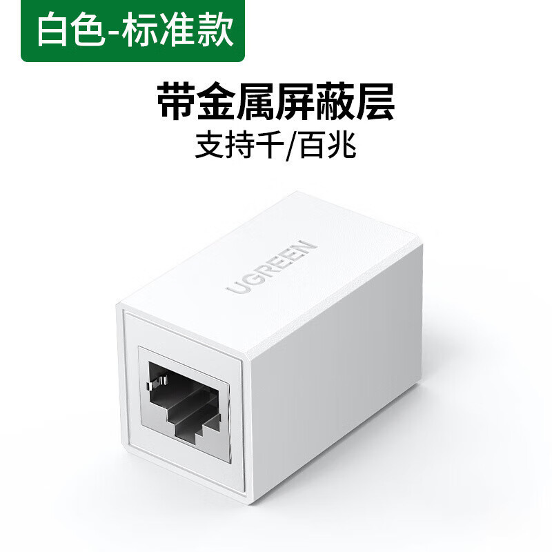 绿联(Ugreen)NW114千兆网络直通头连接器rj45接口白色单个装20311 5个起订