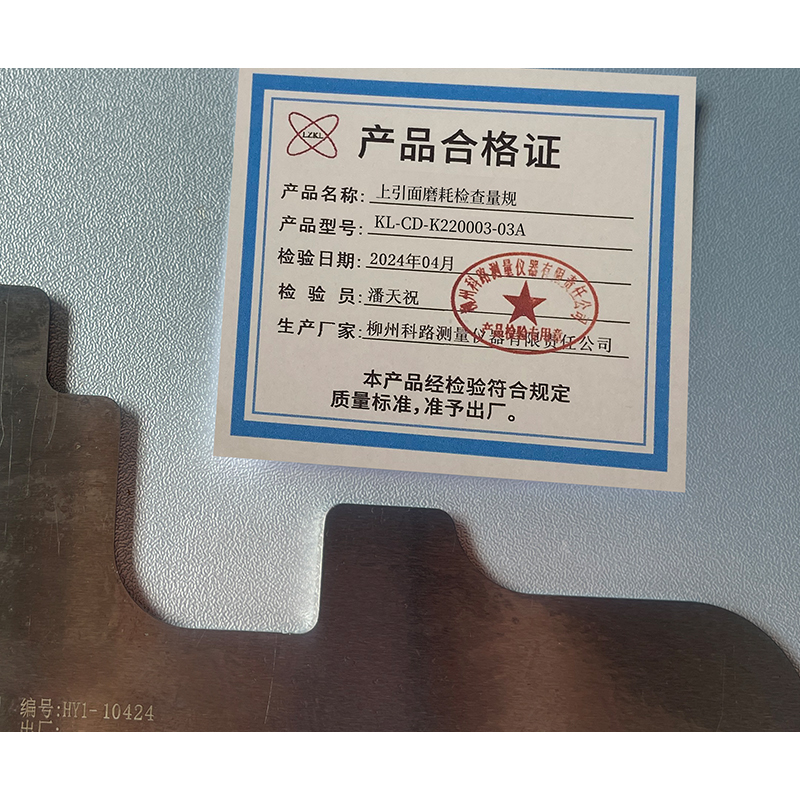 LZKL上引面磨耗检查量规KL-CD-K220003-03A件高清大图