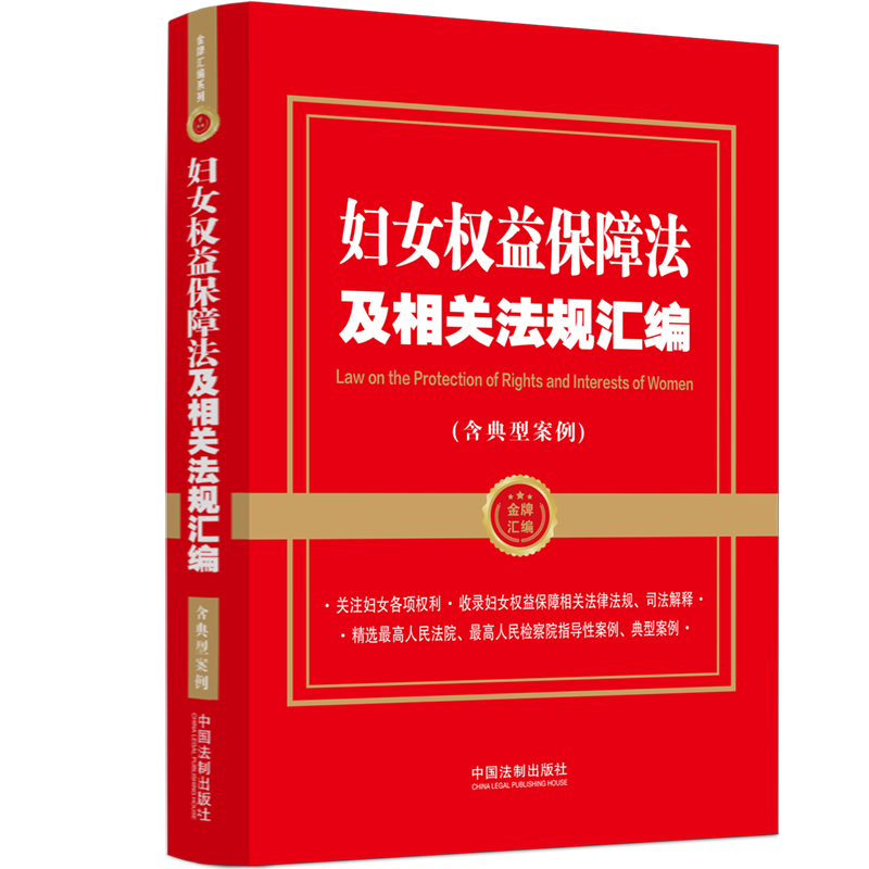 【M】妇女权益保障法及相关法规汇编(含典型案例)-9787521629668