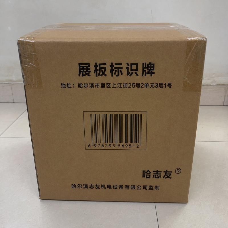 哈志友展板标识牌 A8型号 高清打印大尺寸 展示效果卓越 环保材质设计高清大图