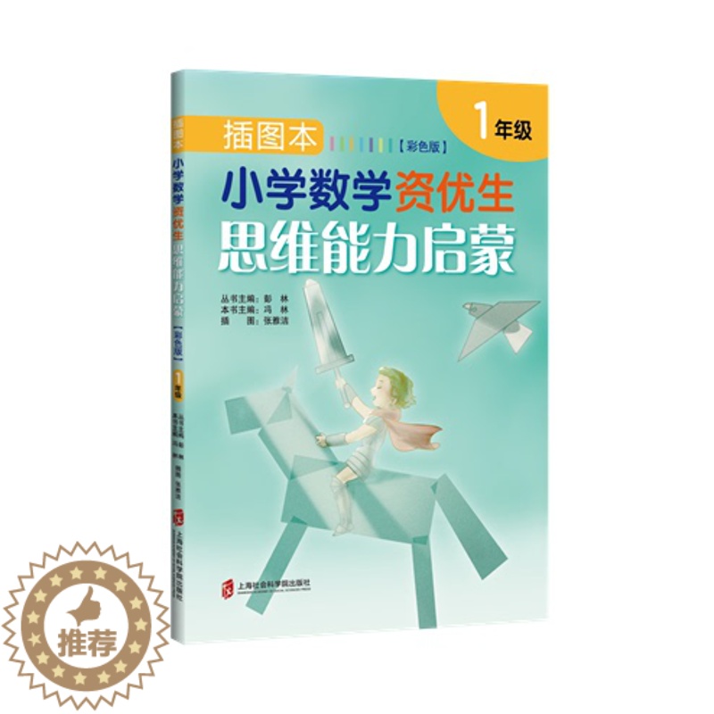 [醉染正版]插图本小学教学资优生思维能力启蒙:彩色版:1年级 正版RT彭林丛书主编上海社会科学院978755202824