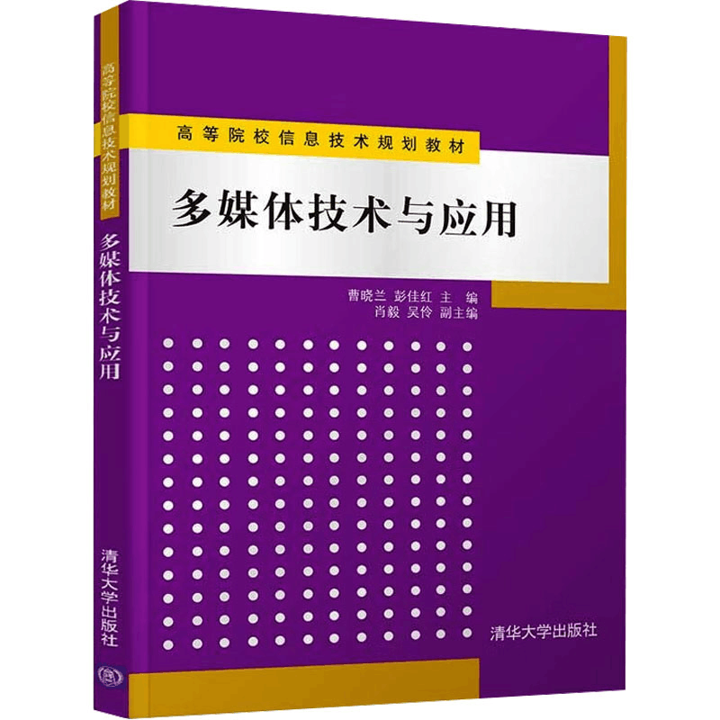 [M]多媒体技术与应用-9787302300427图片